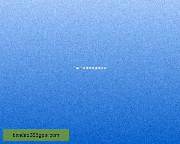 2026世界杯各队实力排名分析与前景预测