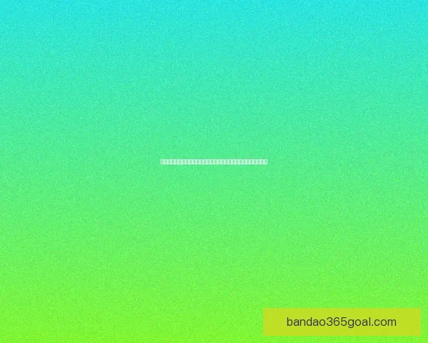 世界杯竞猜红包狂欢来袭全民参与预测比分赢取海量好礼活动等你来
