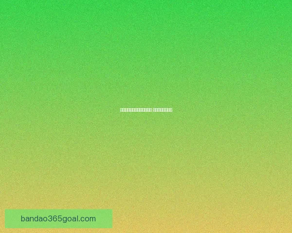 世界杯竞猜首存优惠活动开启 超值奖励等你来拿