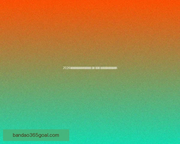 2026年世界杯将首次由三国共同举办 美国 加拿大 墨西哥带来全新赛事体验