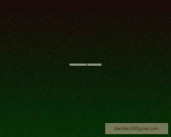 世界杯竞猜赔率查询与分析 最新赛事赔率走势一览