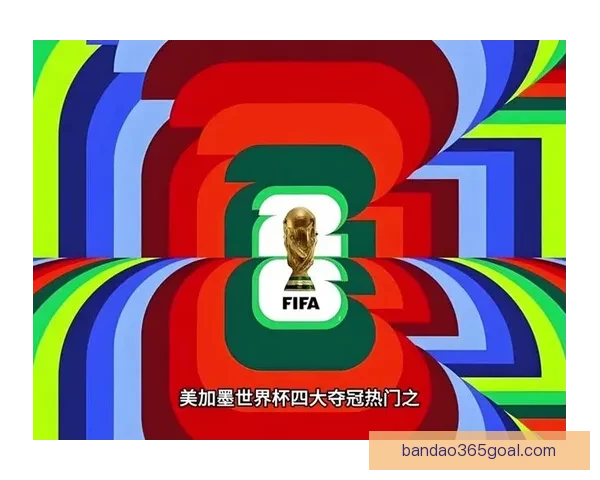 聚焦美加墨世界杯投注趋势解析与球迷理性参与及风险识别指南